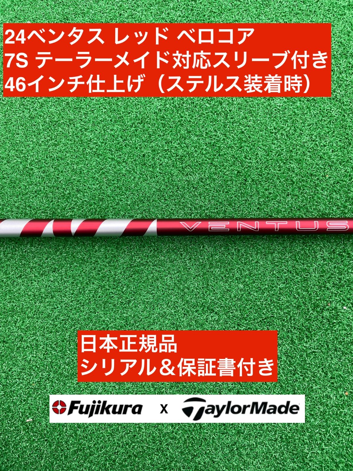 フジクラ 24 ベンタスレッド 7S テーラーメイドスリーブ 即購入禁止！！ フジクラ 24 ベンタスレッド 7S テーラーメイドスリーブ 即購入