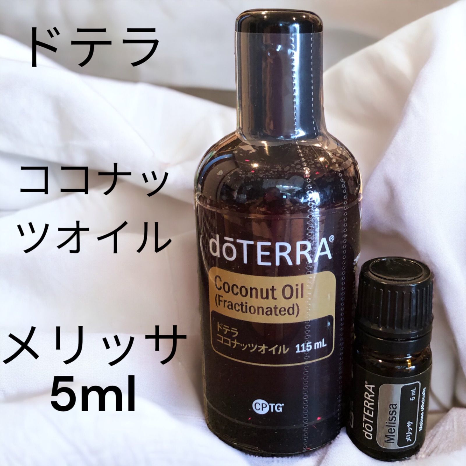 限定品格安ドテラ　doTERRA 新品未使用　メリッサ　エッセンシャルオイル エッセンシャルオイル