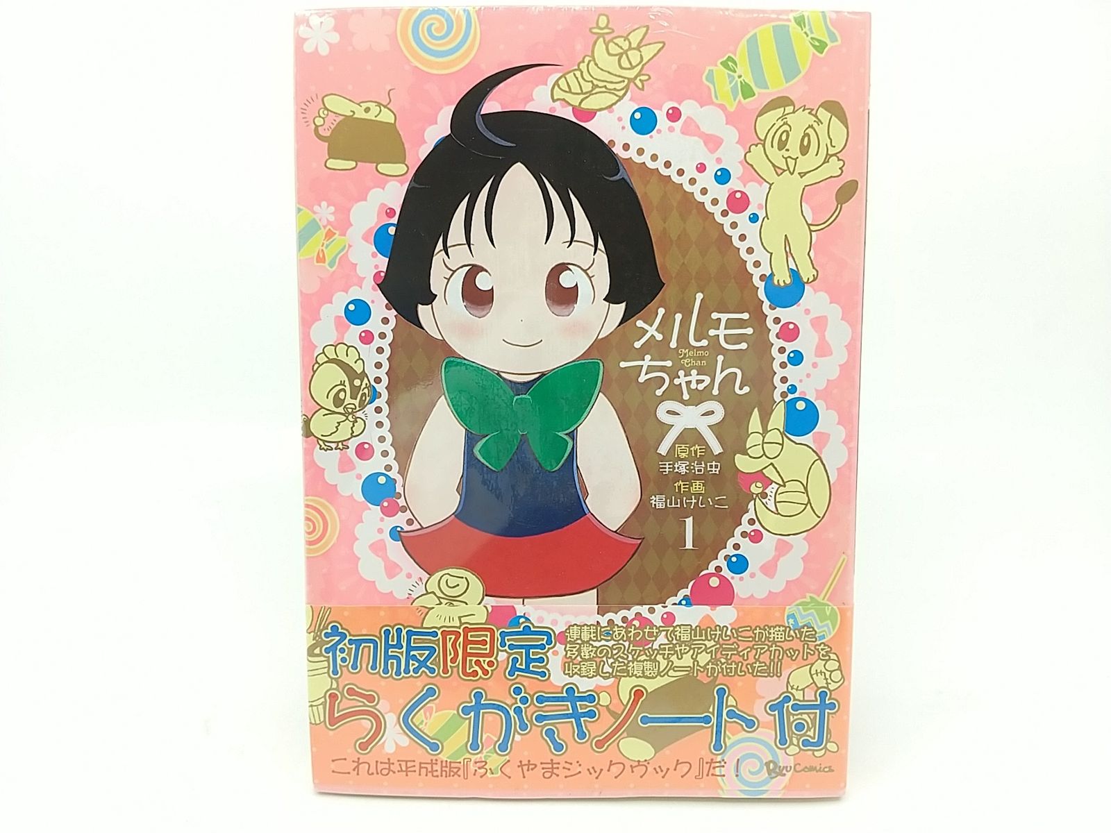 【中古】 メルモちゃん １ 限定版/徳間書店/福山けいこ 未開封・初回限定版】メルモちゃん 1巻 手塚治虫 福山けいこ