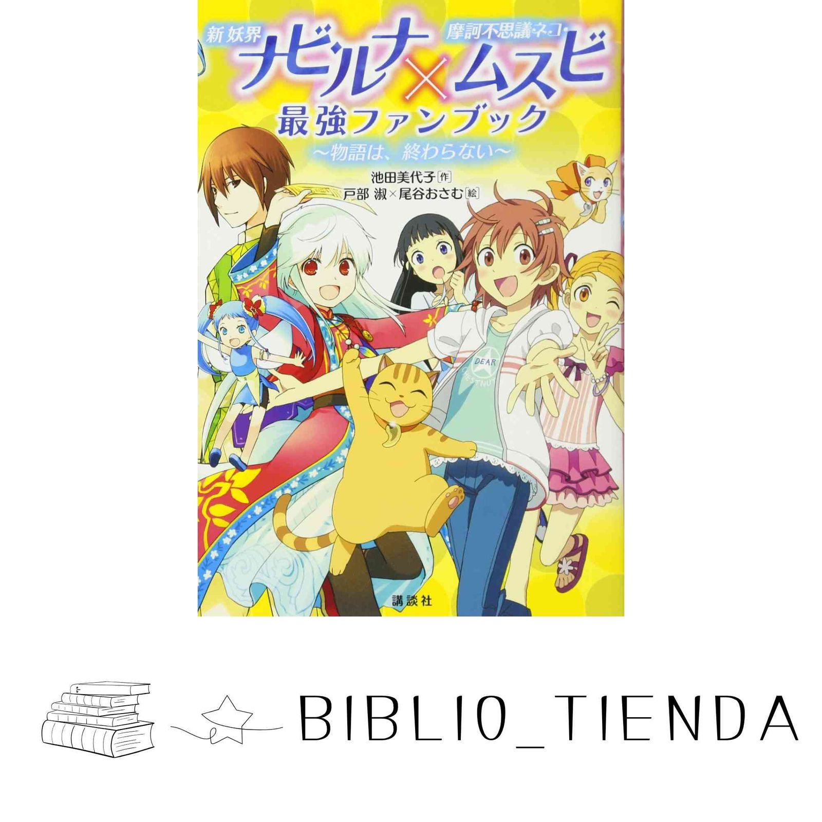 妖界ナビ・ルナ 無印＋新＋ムスビ+ファンブック 解かれた封印 (妖界