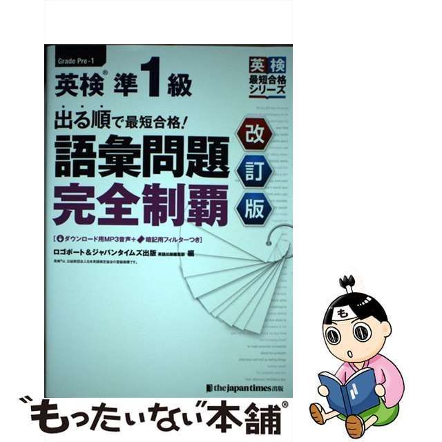 中古】 出る順で最短合格!英検準1級語彙問題完全制覇 改訂版 (英検最短合格シリーズ) / ジャパンタイムズ出版 / ジャパンタイムズ出版 - メルカリ