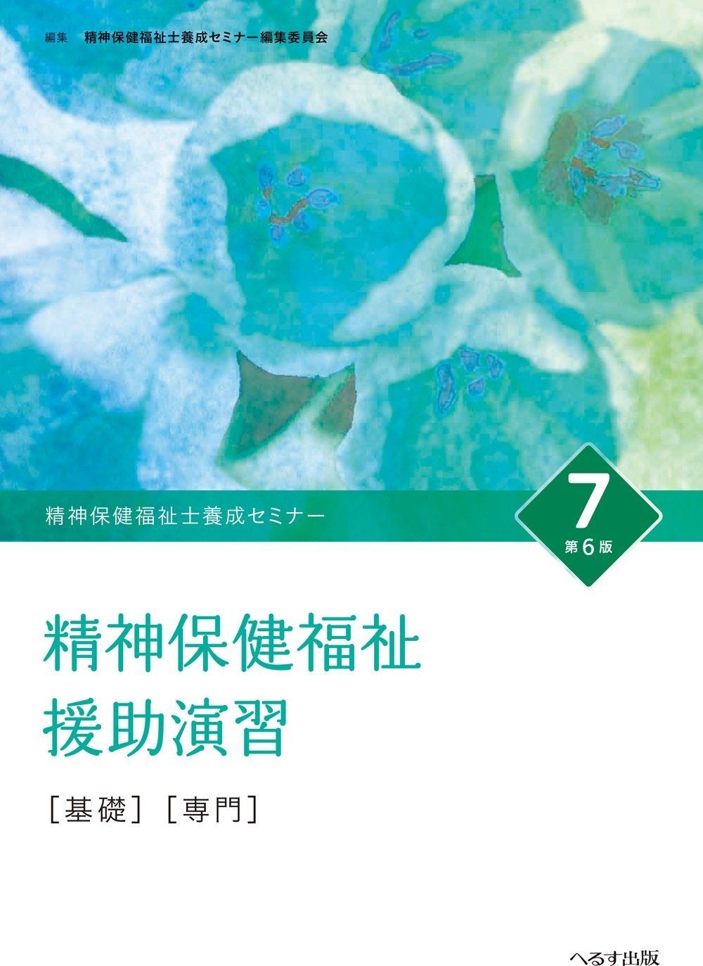 精神保健福祉士養成セミナ- (7)