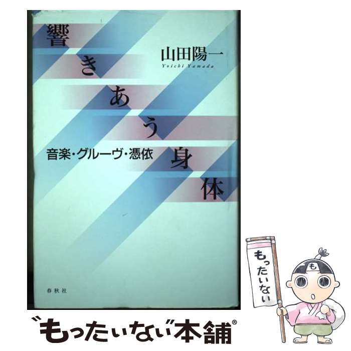 44　【初版・帯付き】　響きあう身体 音楽・グルーヴ・憑依　山田陽一　春秋社 響きあう身体 音楽・グルーヴ・憑依 | 山田 陽一 |本 | 通販