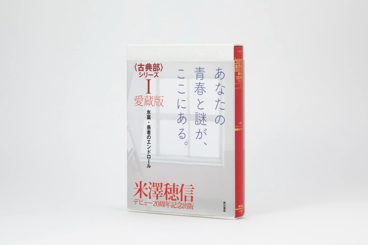 新品 未読本 愛蔵版 古典部 シリーズI 氷菓 愚者のエンドロール