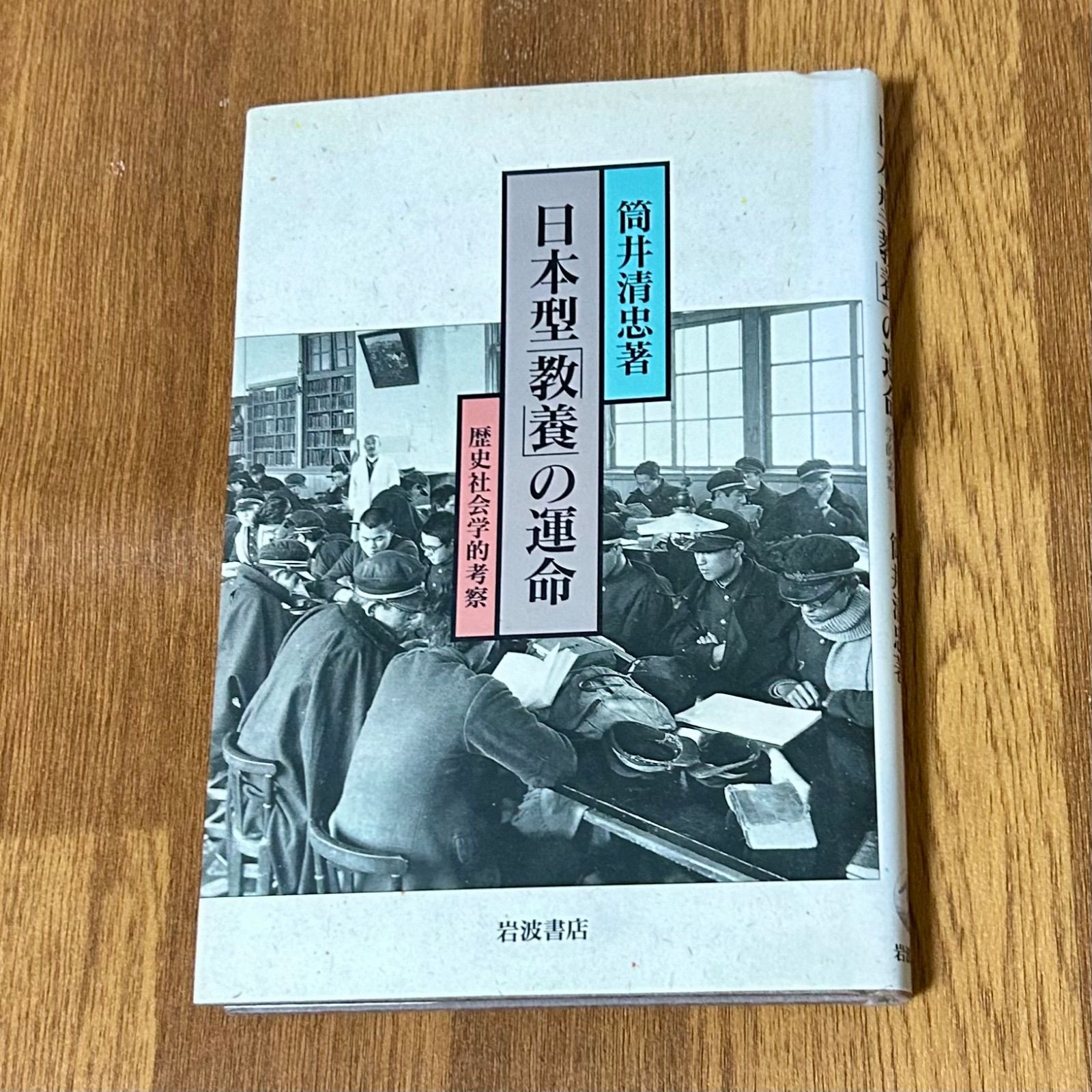 筒井清忠著 日本型「教養」の運命 歴史社会学的考察 岩波書店