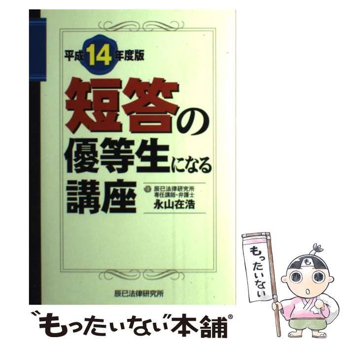 中古】 短答の優等生になる講座 平成14年度版 / 永山在浩 / 辰已法律