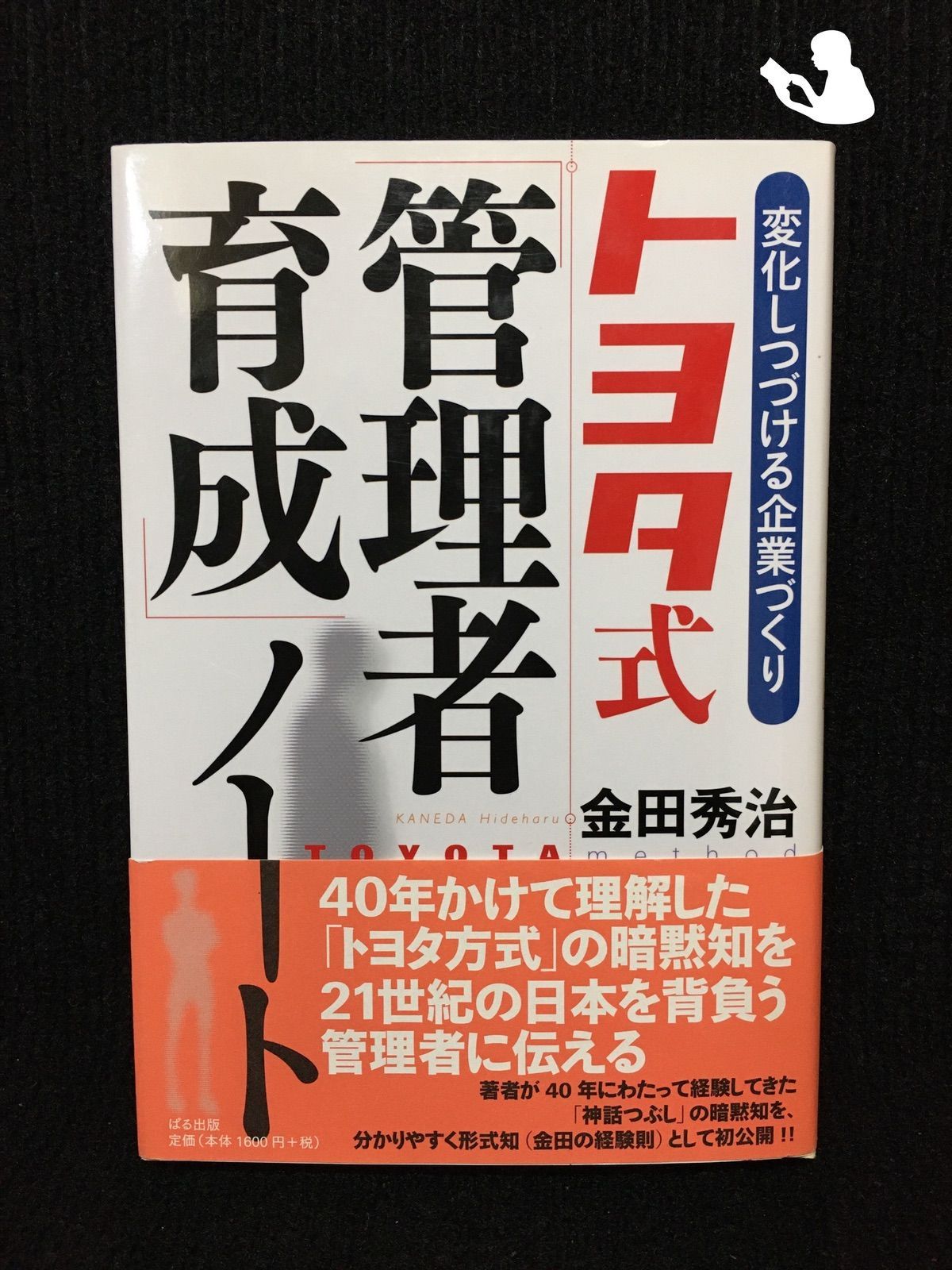 トヨタ式「管理者育成」ノート: 変化しつづける企業づくり [書籍]