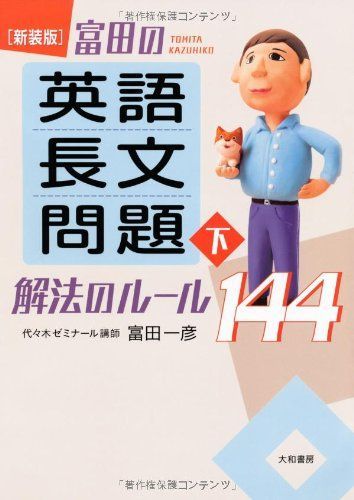 富田一彦 ビジュアル英文読解 英語長文問題解法のルール144 英文読解論理と解法 富田一彦 ビジュアル英文読解 英語長文問題解法のルール144 英文
