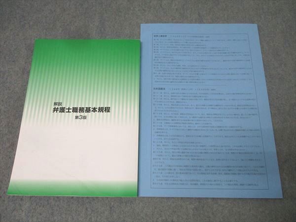 日本弁護士連合会弁護士倫理委員会 解説 弁護士職務基本規程