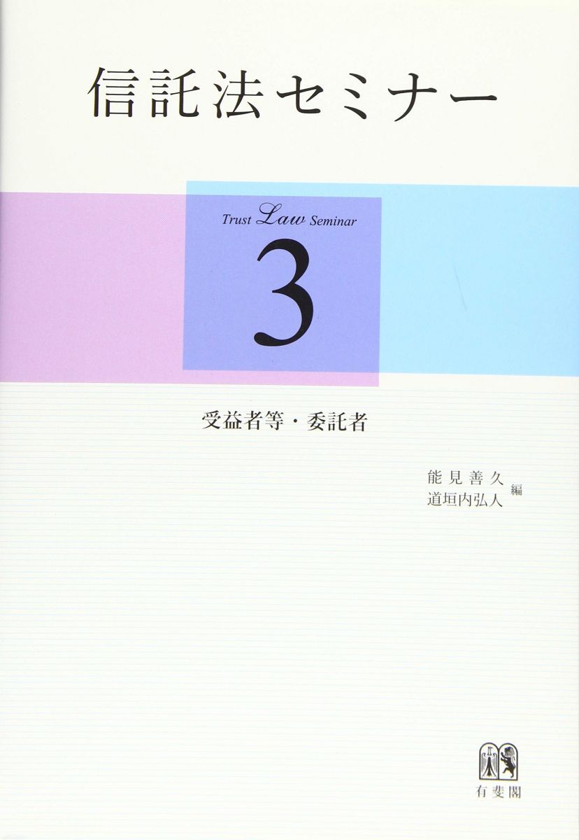 信託法セミナー3 -- 受益者等・委託者 信託法セミナー3 -- 受益者等・委託者 - メルカリ