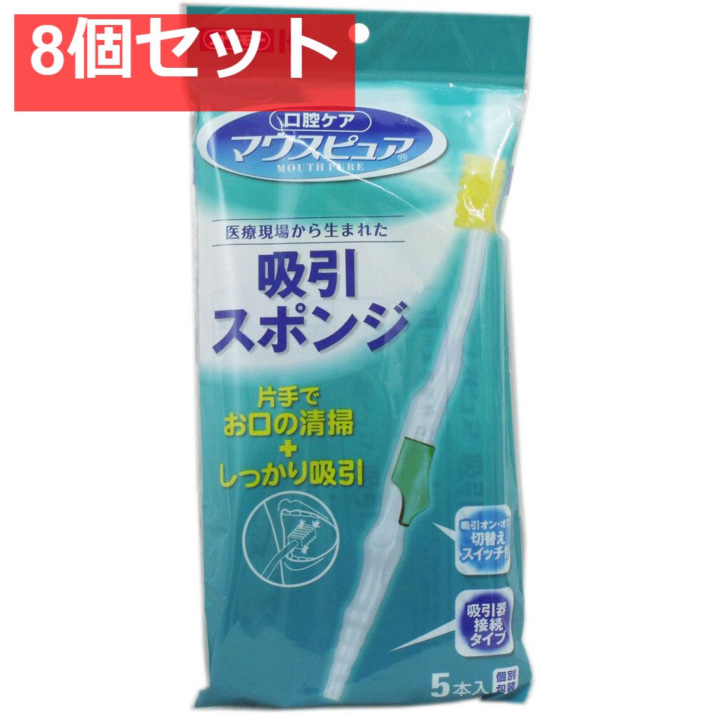 マウスピュア吸引スポンジ 5本入 8個セット まとめ売り