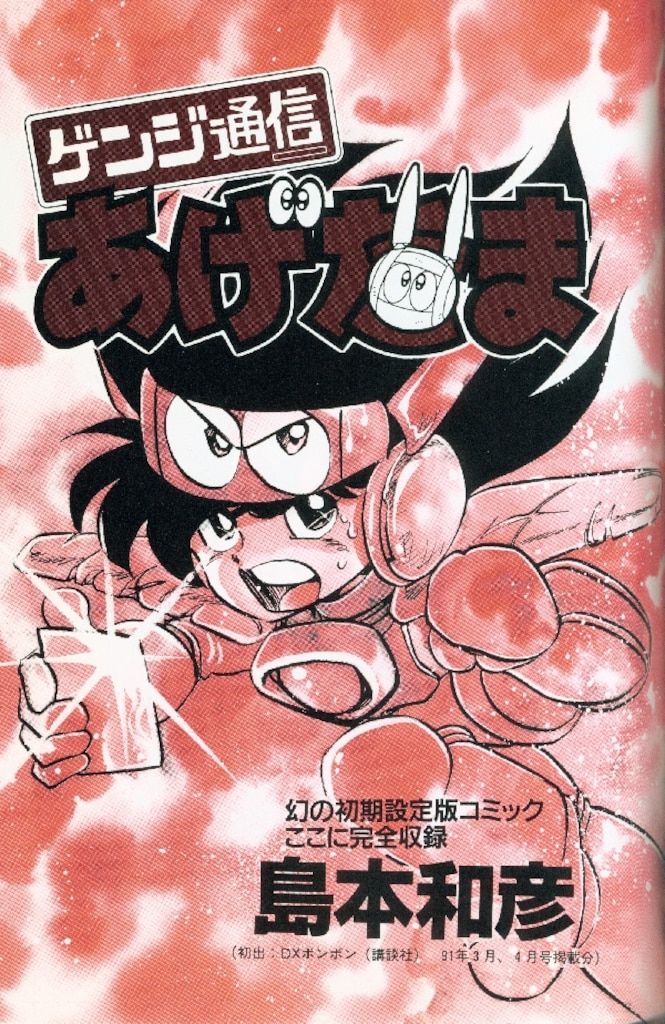 【中古】 ゲンジ通信あげだま/バンダイ（～２００７） Yahoo!オークション - ゲンジ通信 あげだま バンダイ B-CLUB