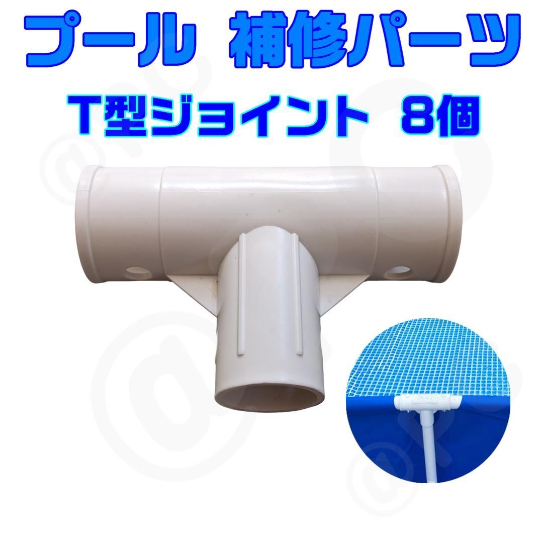 8個 ホワイト】INTEX プール補修パーツ （10575互換品） T型