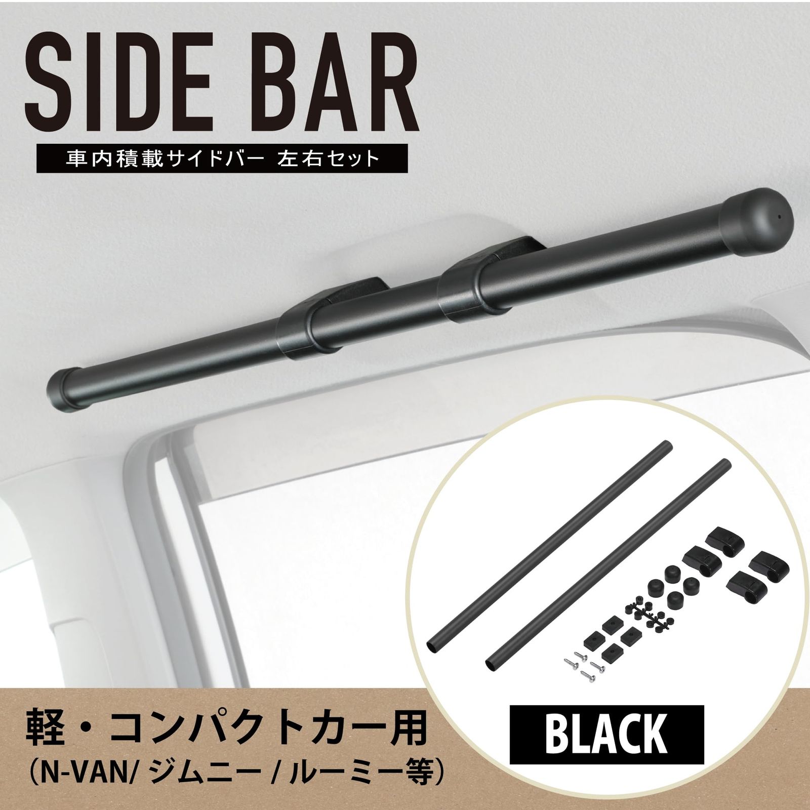 迅速発送 カーメイト CARMATE 車内収納 クロスライド シリーズ サイドバー 軽自動車 コンパクトカー 用 左右セット NS123BK