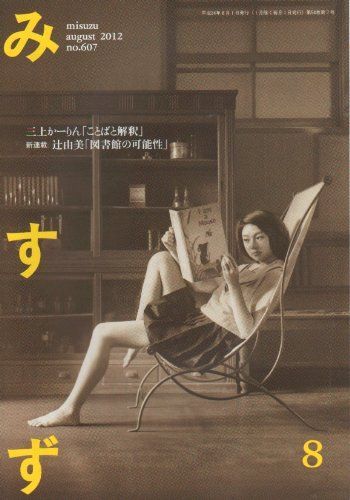 本 みすず 2012年 08月号 雑誌 | | |K0604-250527-0226 |B008W7W8L2