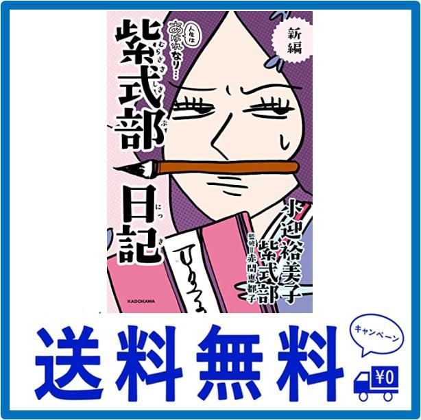 新編 人生はあはれなり… 紫式部日記 - メルカリ