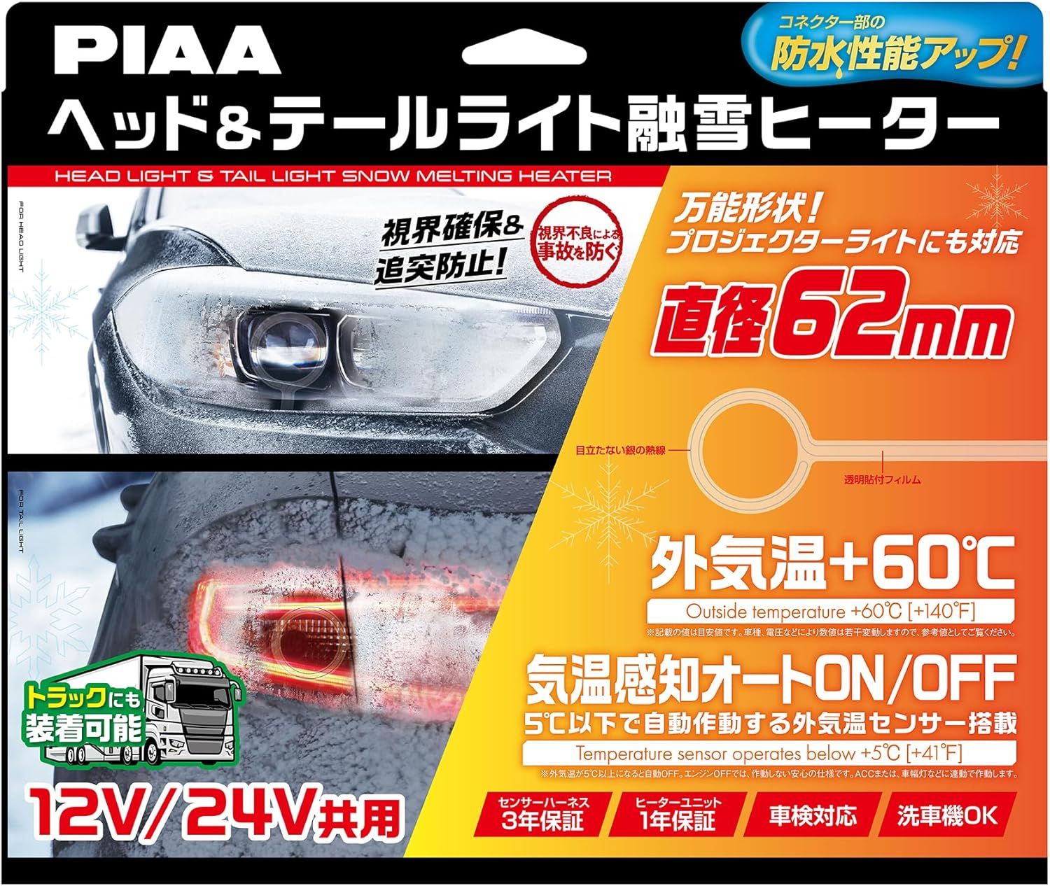 PIAA ヘッドu0026テールライト用 融雪ヒーター ユニットu0026外気温センサーハーネス 【O型】 12V・24V共用 メーカー保証付き 洗車機OK 車検対応 2個入 SMH6