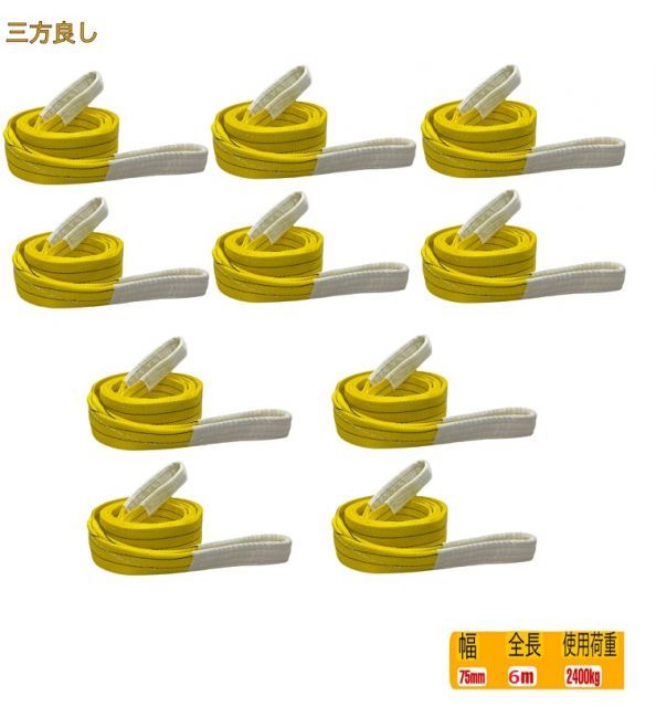 10pcsセット ベルトスリング 75mm巾 × 6m ポリエステルスリングベルト ナイロンスリング 75mm6m 繊維ベルト安全ロープ 荷吊りベルト 吊上げ ロープ 牽引 クレーンロープ スリングベルト 75mm 6m 10個