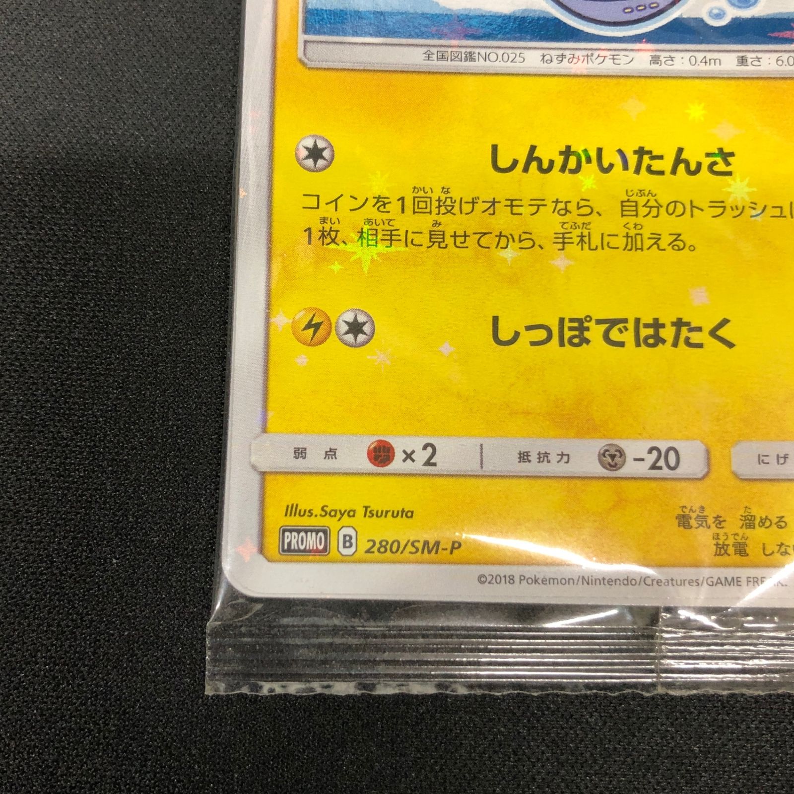 最安値】 ヨコハマのピカチュウ 未開封 (PROMO-280/SM-P) - メルカリ