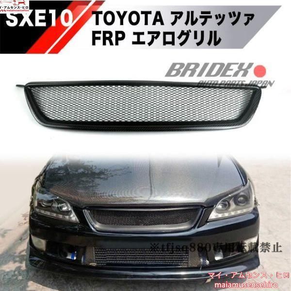 アルテッツァ 後期 RS200 純正 グリル ライトブルーメッキ 新車外し