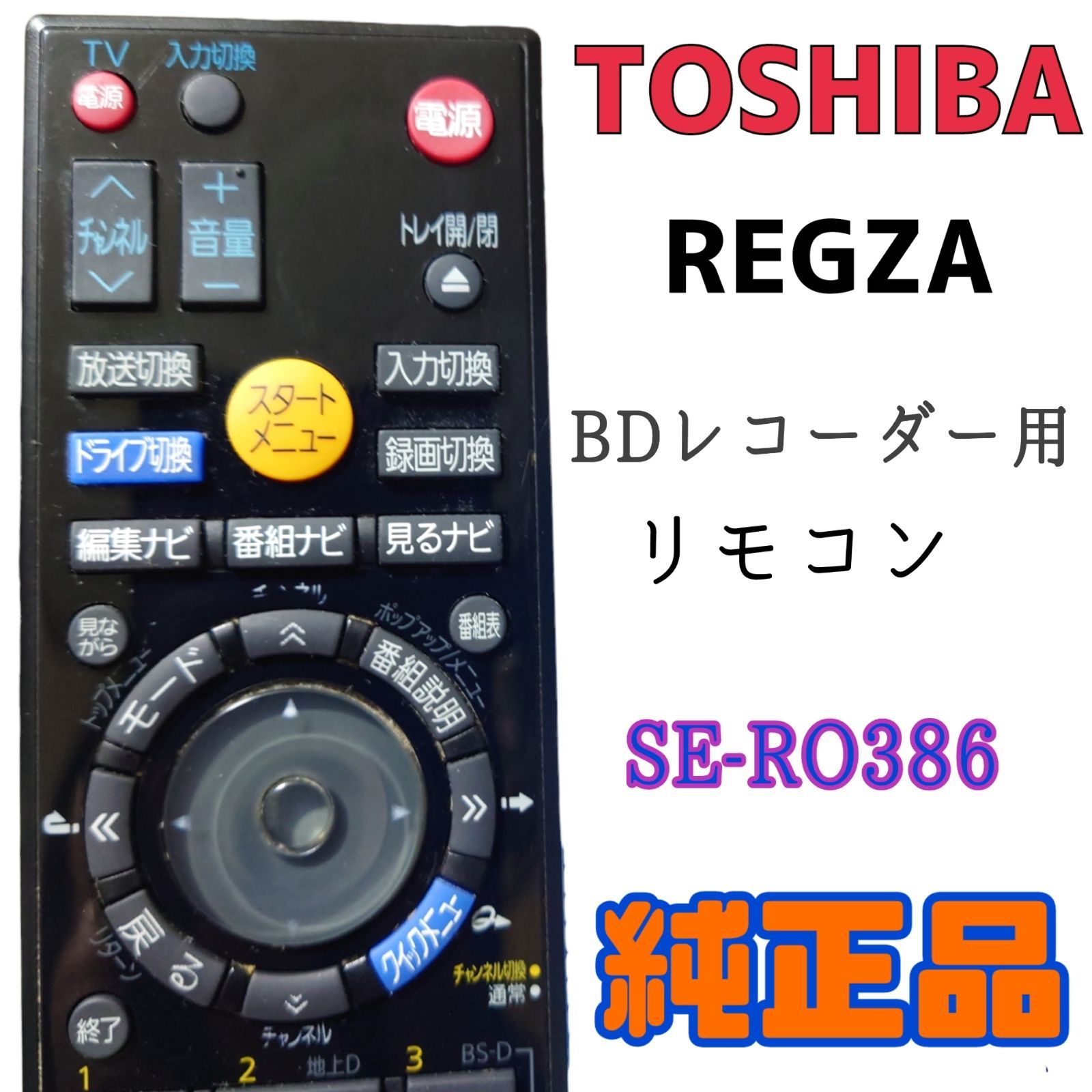 MA061】TOSHIBA東芝☆BDレコーダー用リモコン☆SE-RO386☆送料込 ...
