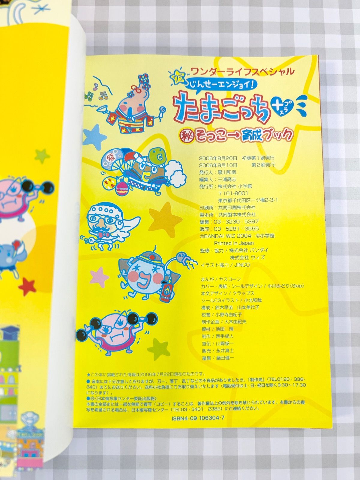 じんせーエンジョイ！ウラたまごっちプラス 育成ブック 攻略本