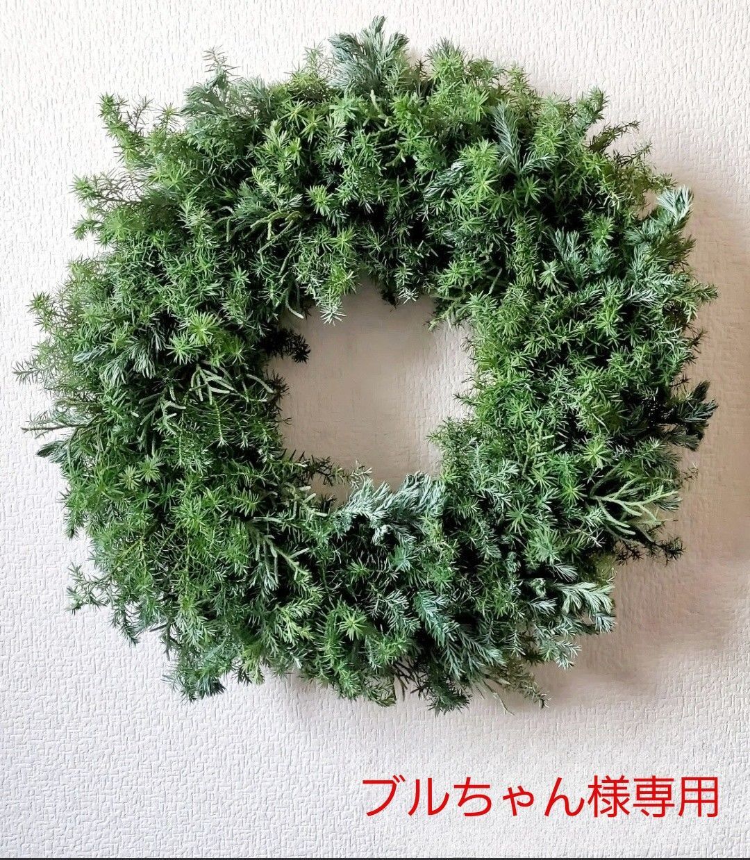 【ブルちゃん様専用】ふわもこのコニファーリース　ヒムロスギ　針葉樹　グリーンリース　クリスマスリース　リースベース