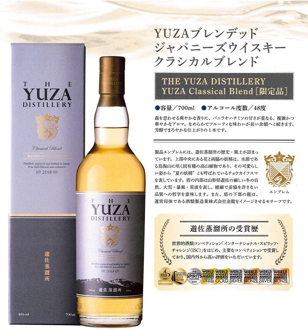 遊佐 YUZA クラシカルブレンド 2018 700ml 48％ 限定品 2本-新品