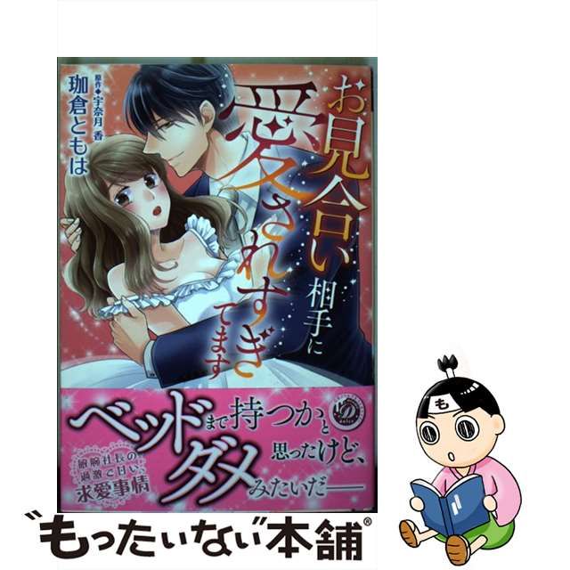 【中古】 お見合い相手に愛されすぎてます (乙女ドルチェ・コミックス カ4-01) / 珈倉ともは、宇奈月香 / ハーパーコリンズ・ジャパン