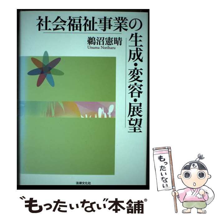 【中古】 社会福祉事業の生成･変容･展望 / 鵜沼 憲晴 / 法律文化社