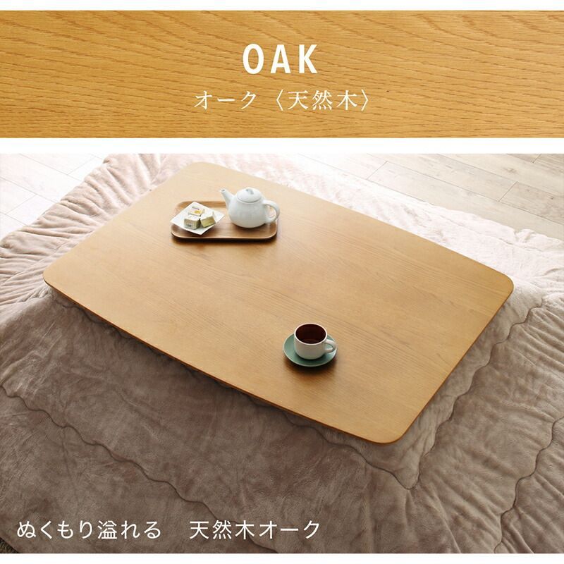 天然木 こたつテーブル