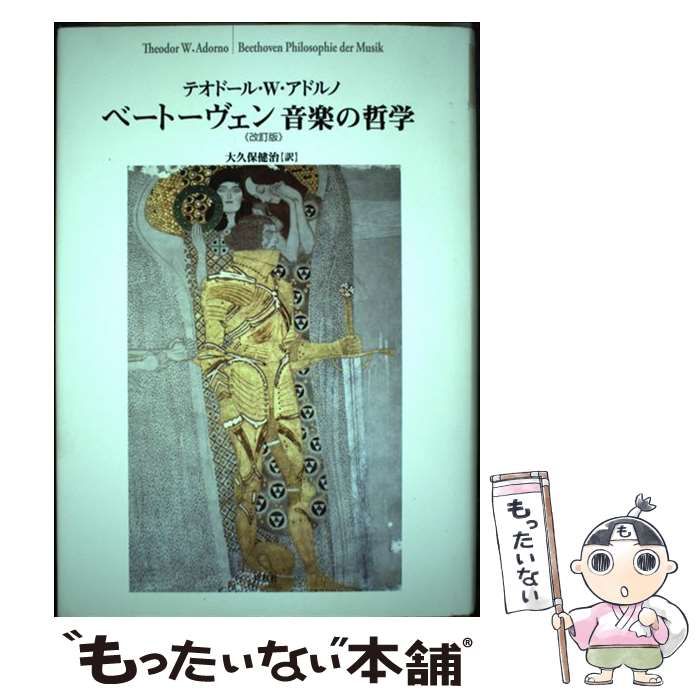 【中古】 ベートーヴェン 音楽の哲学 改訂版 / テオドール・W.アドルノ、大久保健治 / 作品社