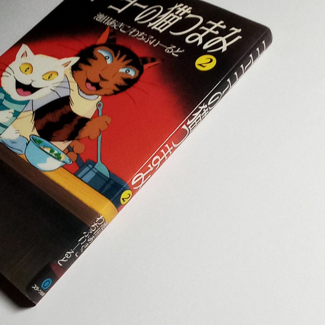 ヨーヨーの猫つまみ2 池田あきこ／わちふぃーるど 単行本 古本・古書