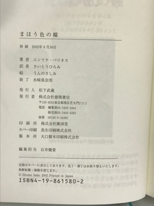 まほう色の瞳 徳間書店 エンリケ バリオス 初版】まほう色の瞳 Enrique