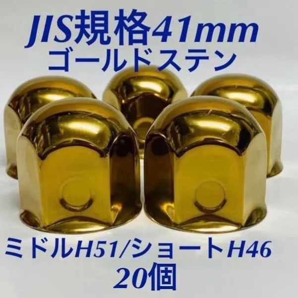 ◆ゴールドメッキ◆ナットキャップ33mm◆ISO規格33mm各種◆64個トラック専門