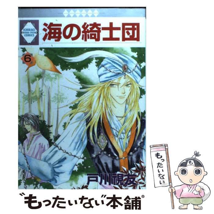 【中古】 海の綺士団 ６/冬水社/戸川視友 中古】 海の綺士団 6 / 戸川 視友 / 冬水社 - メルカリ