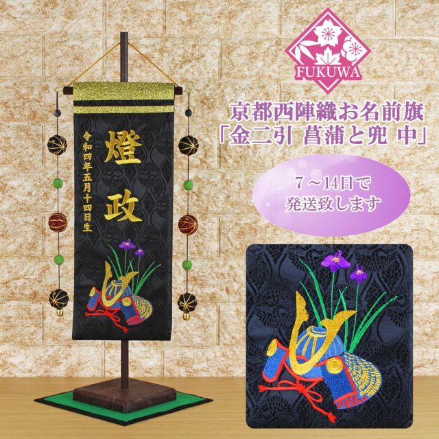 五月人形 名前旗 刺繍 男の子 節句 男旗 金文字刺繍名前入【金二引 菖蒲と兜 黒 (中)857AM 毬付き (金文字刺繍/生年月日)】木製スタンド・房付 名前旗 名前入 タペストリー飾り