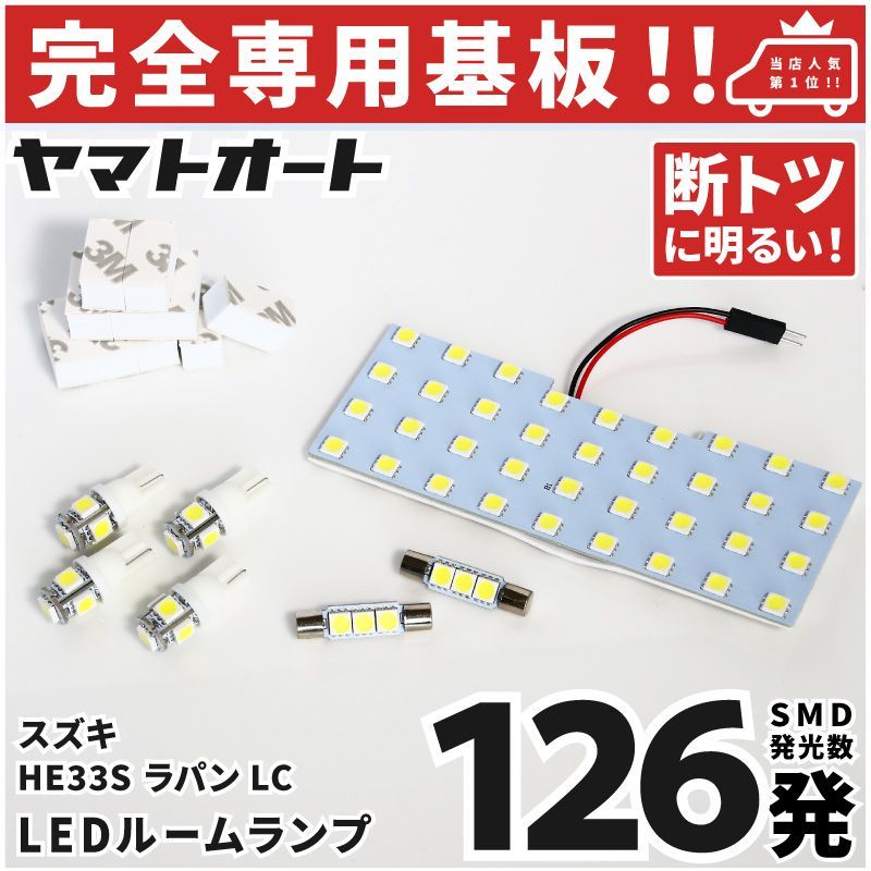 車検対応 ラパン LC バニティ有り LEDルームランプ HE33S 8点フルセット スズキ 【専用基盤形状】ピッタリフィット パーツ アクセサリ  カスタム 室内灯 - メルカリ