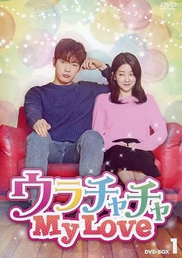 【中古】海外TVドラマDVD ウラチャチャ My Love DVD-BOX 1 ウラチャチャ！？～男女６人恋のバトル～ DVD-BOX1 | TCエンタテインメント株式会社