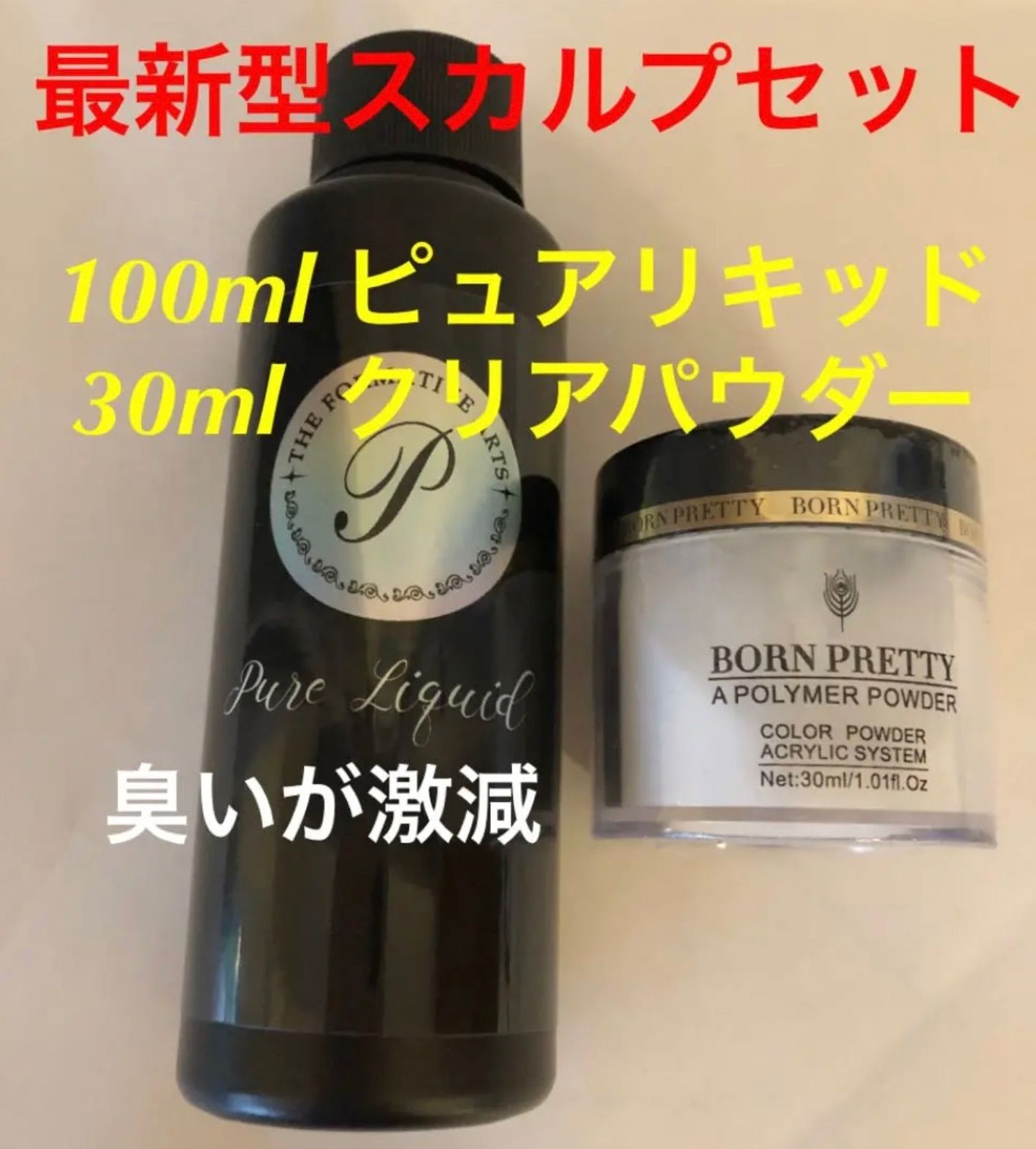 最新アクリルパウダー30ml❗️最新型スカルプ：大容量ピュアリキッド