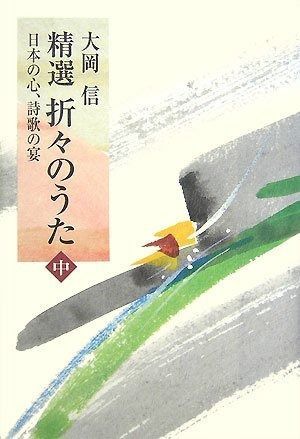 精選折々のうた 日本の心 詩歌の宴 中