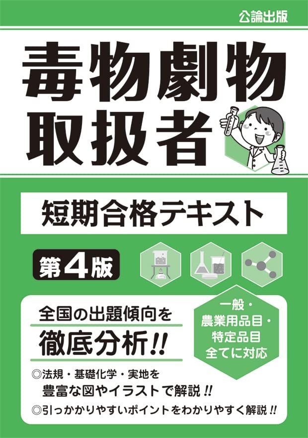 毒物取扱者 短期合格テキスト 第４版