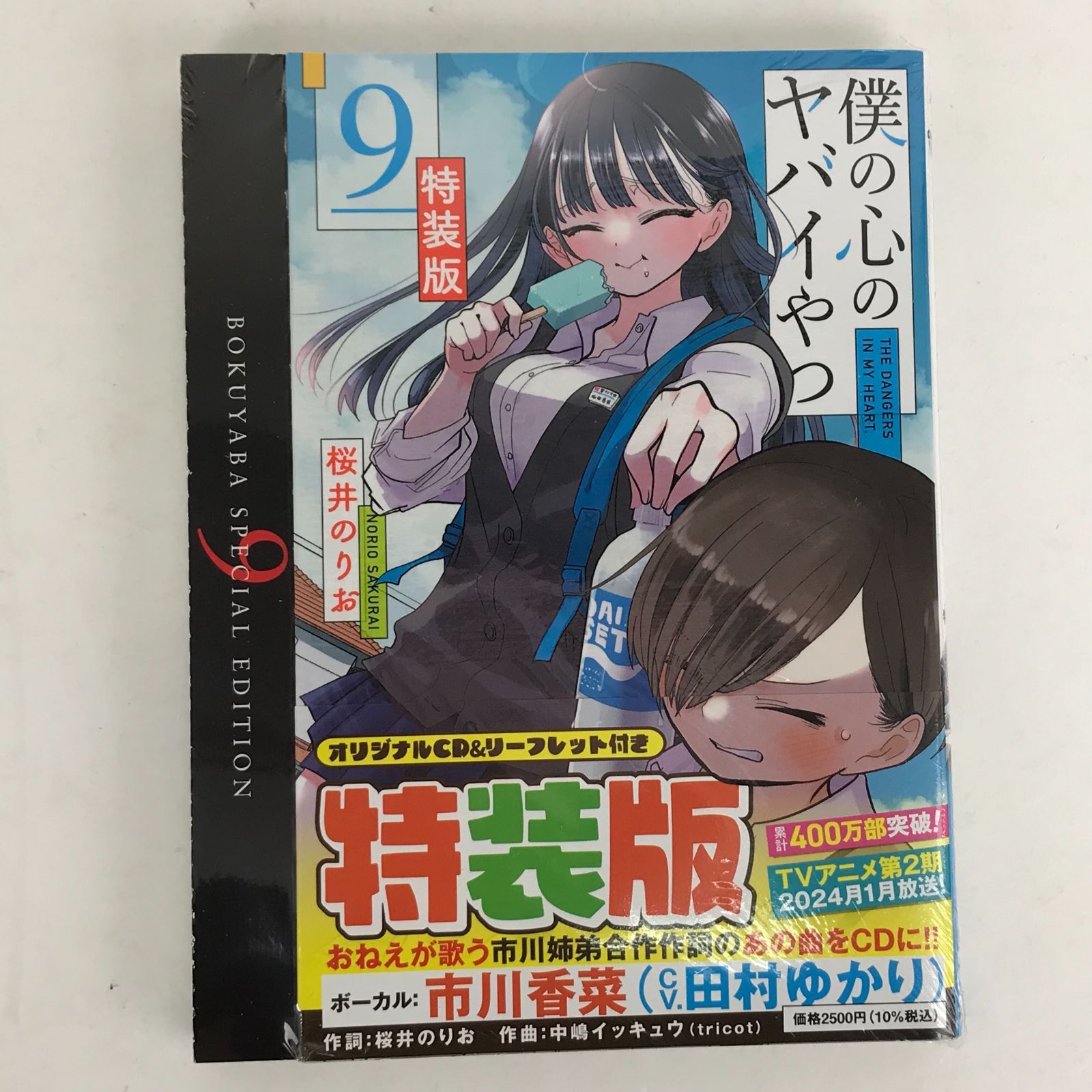 広店】未開封 僕の心のヤバイやつ 9巻 特装版【202-0112】 - メルカリ