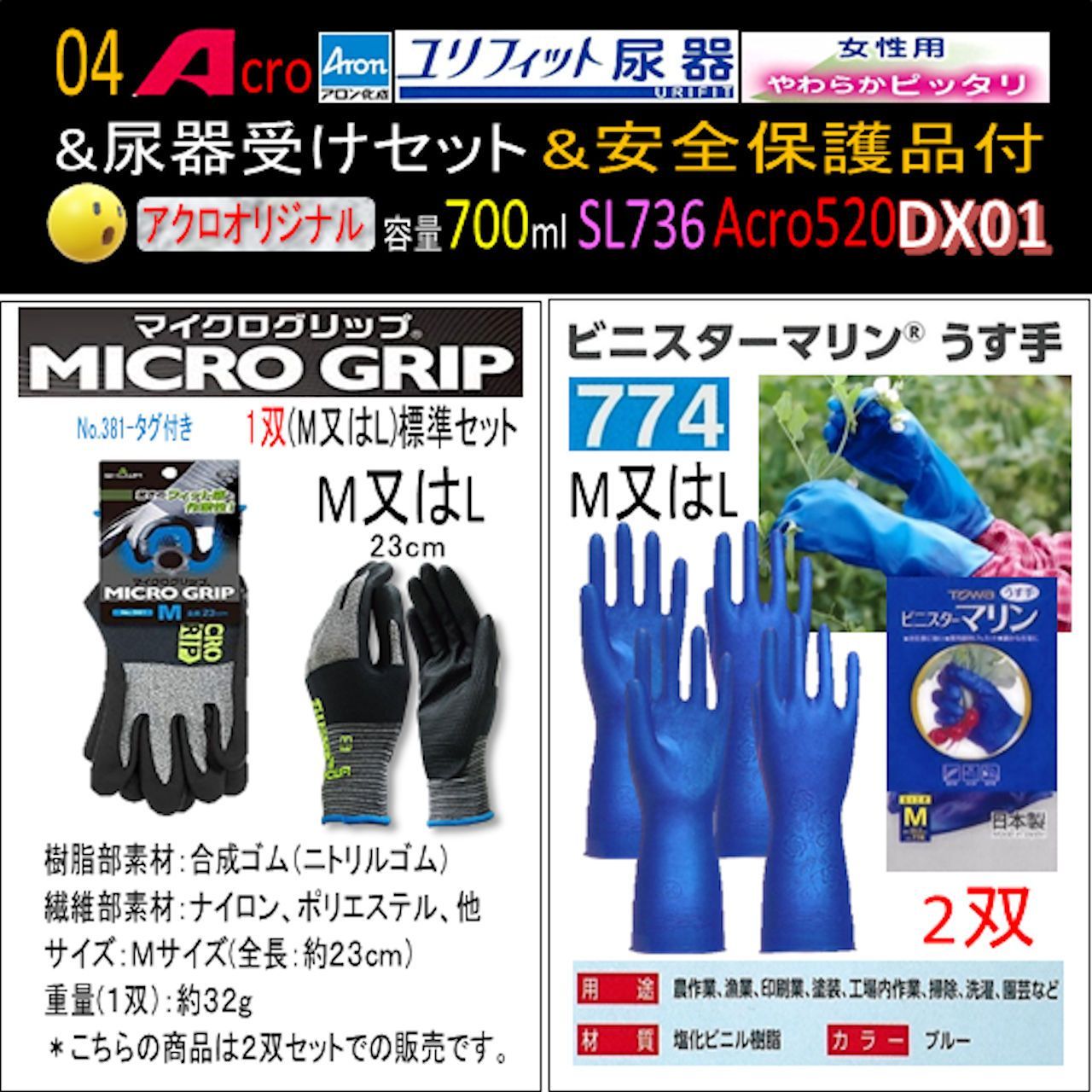 Acro520ユリフィット尿器女性用&尿器受けセット&衛生・安全保護用品付 