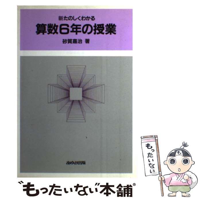 中古】 新たのしくわかる算数6年の授業 / 砂賀嘉治 / あゆみ出版