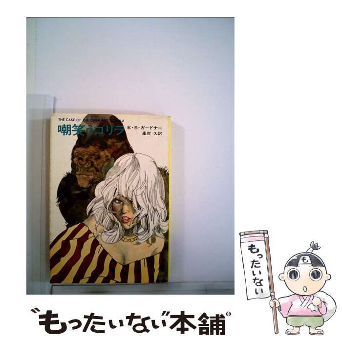 【中古】 嘲笑うゴリラ/早川書房/アール・スタンリ・ガードナー 中古】 嘲笑うゴリラ (ハヤカワ・ミステリ文庫 3－5) / E.S.