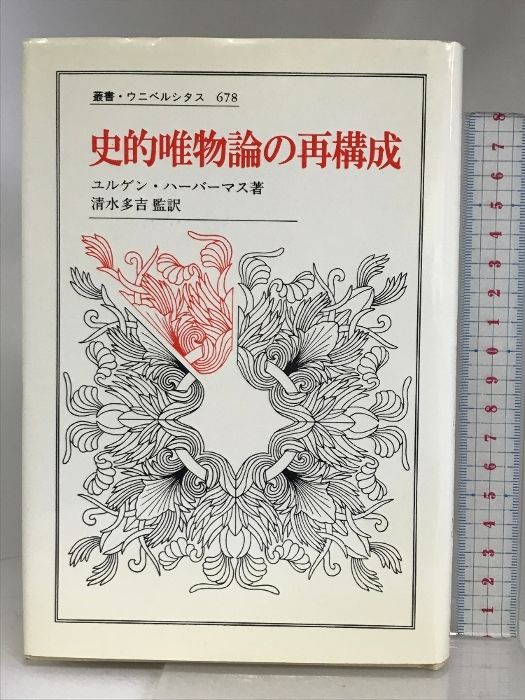 史的唯物論の再構成 (叢書・ウニベルシタス 678) 法政大学出版局 ユルゲン・ハーバーマス