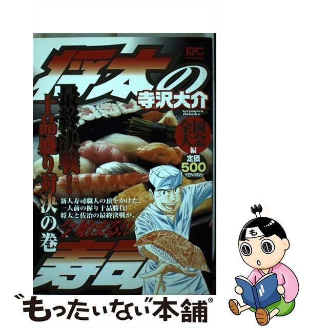 中古】 将太の寿司 全国大会編 最終決戦！ 十品盛り対 / 寺沢 大介