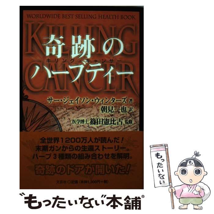 【中古】 奇跡のハーブティー キリング・キャンサー / ジェイソン・ウィンターズ、朝見一也 / 文芸社