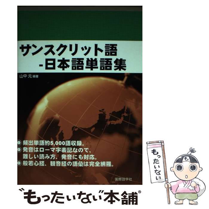 【中古】 サンスクリット語ー日本語単語集 / 山中 元 / 国際語学社